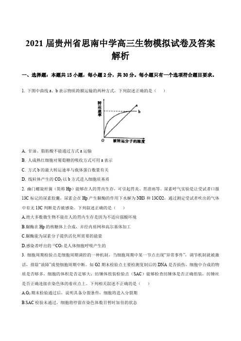 2021届贵州省思南中学高三生物模拟试卷及答案解析