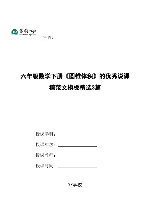 六年级数学下册《圆锥体积》的优秀说课稿范文模板精选3篇