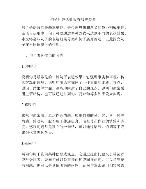 句子的表达效果有哪些类型