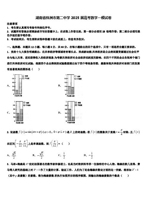 湖南省株洲市第二中学2025届高考数学一模试卷含解析