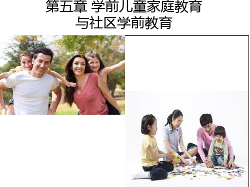 第五章 学前儿童家庭教育PPT课件