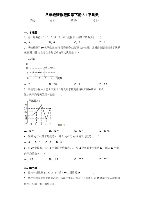 八年级浙教版数学下册3.1平均数