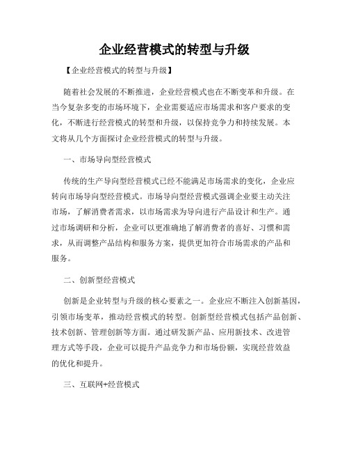 企业经营模式的转型与升级