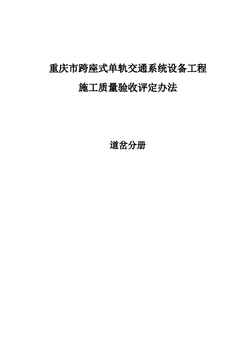 跨座式单轨交通道岔设备施工质量验收评定办法(101203)