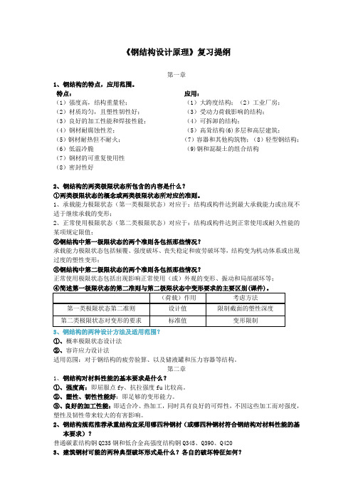 钢结构设计原理期中复习提纲