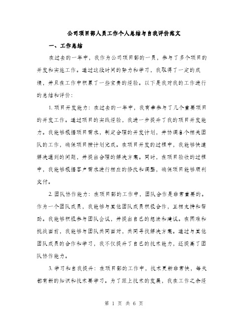 公司项目部人员工作个人总结与自我评价范文（二篇）