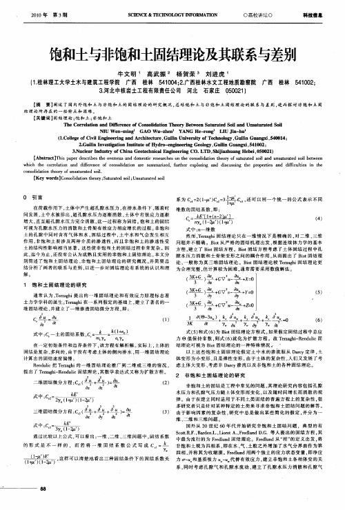 饱和土与非饱和土固结理论及其联系与差别