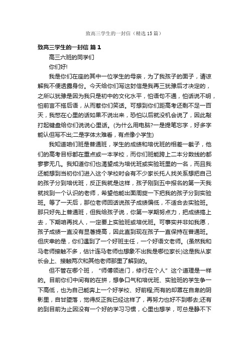 致高三学生的一封信(精选15篇)