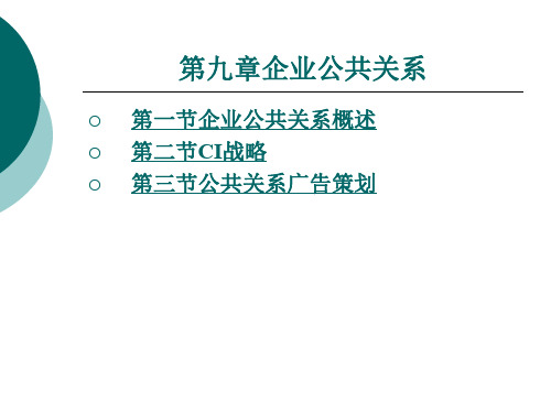 企业公共关系.ppt