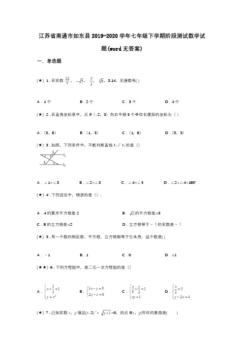 江苏省南通市如东县2019-2020学年七年级下学期阶段测试数学试题(word无答案)