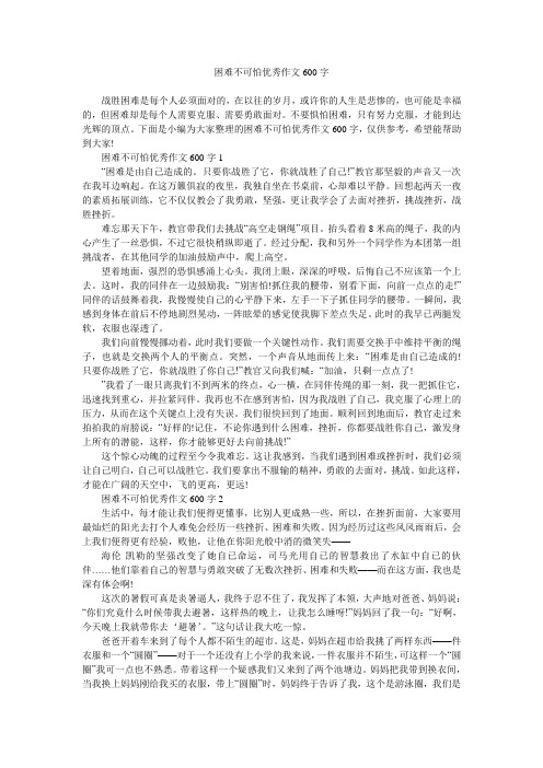 困难不可怕优秀作文600字