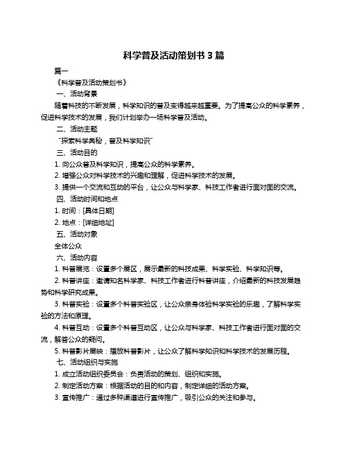 科学普及活动策划书3篇