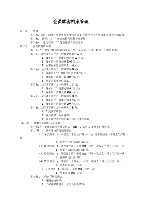 最新整理会员顾客档案管理.doc