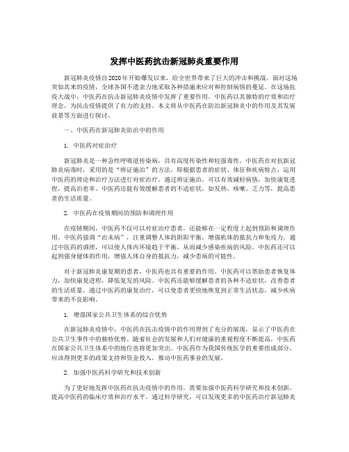 发挥中医药抗击新冠肺炎重要作用