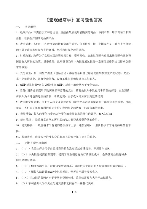 宏观经济学复习题含答案