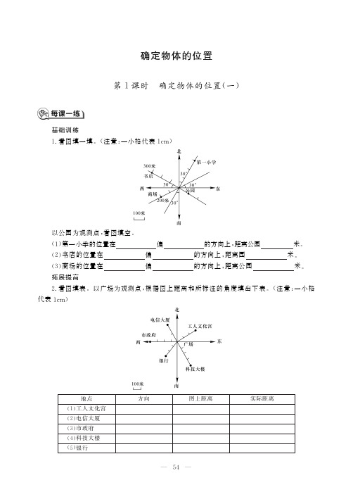 六年级上册数学一课一练-5.3确定物体的位置 西师大版(PDF版,无答案) (1)