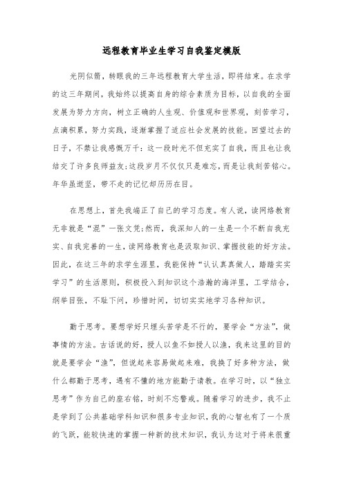 远程教育毕业生学习自我鉴定模版（2篇）