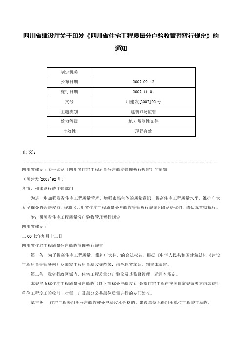 四川省建设厅关于印发《四川省住宅工程质量分户验收管理暂行规定》的通知-川建发[2007]92号