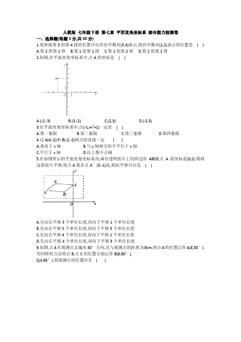 【3套精选】七年级下册数学第七章平面直角坐标系单元测试卷(解析版)