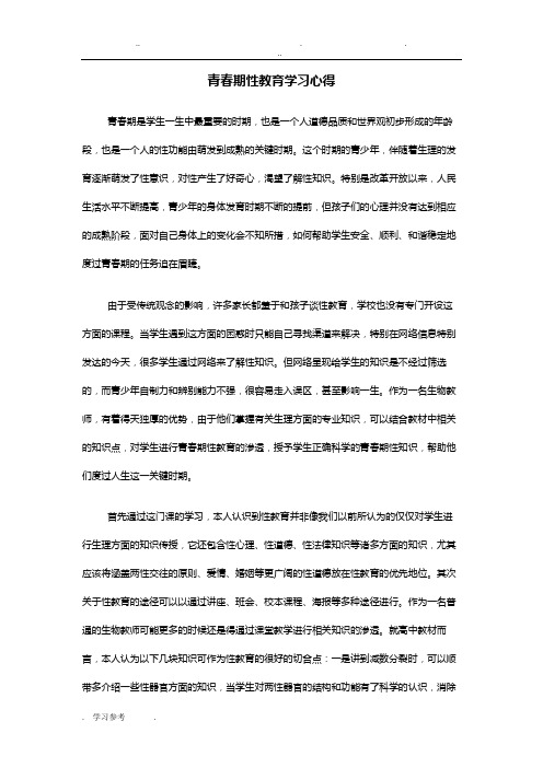 青春期性教育学习心得