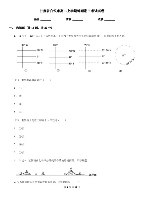 甘肃省白银市高二上学期地理期中考试试卷