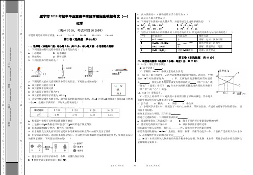 遂宁市2018年中考化学初中毕业暨高中阶段学校招生模拟考试(一)