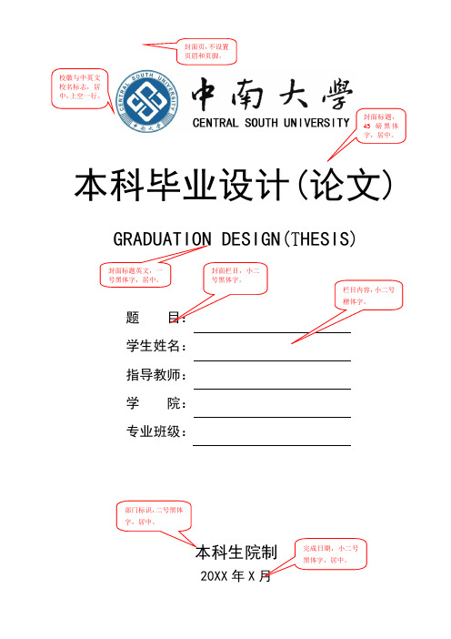 中南大学毕业论文格式