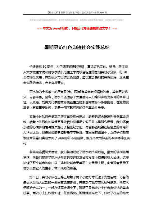 【精品文档】暑期寻访红色印迹社会实践总结-推荐word版 (2页)