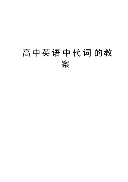 高中英语中代词的教案教学提纲