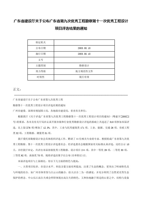 广东省建设厅关于公布广东省第九次优秀工程勘察第十一次优秀工程设计项目评选结果的通知-