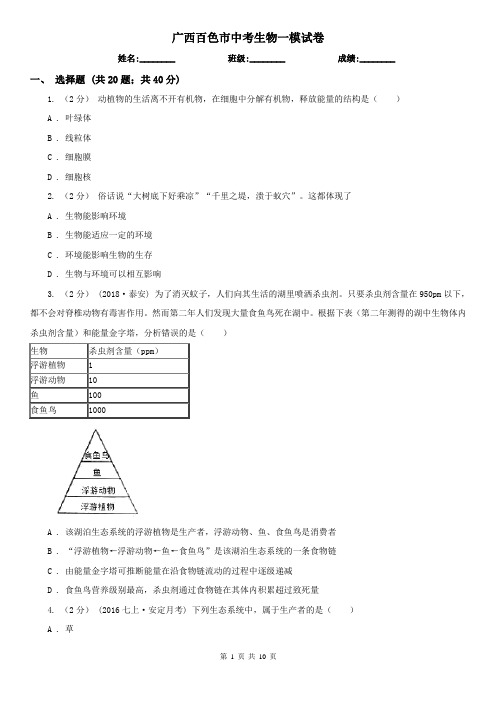 广西百色市中考生物一模试卷