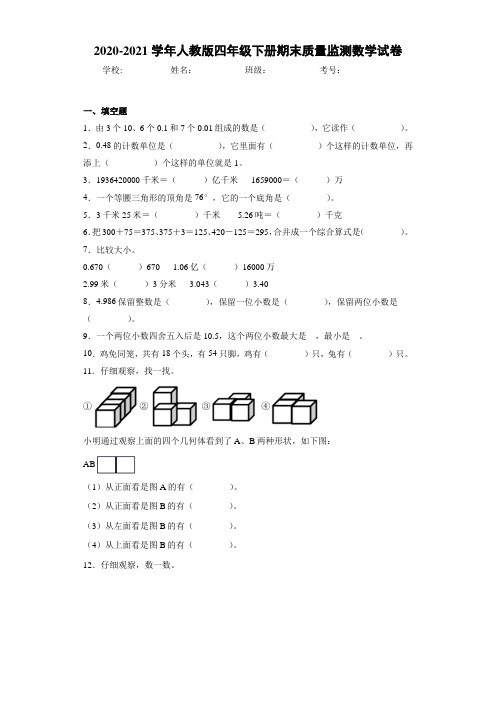 2020-2021学年人教版四年级下册期末质量监测数学试卷