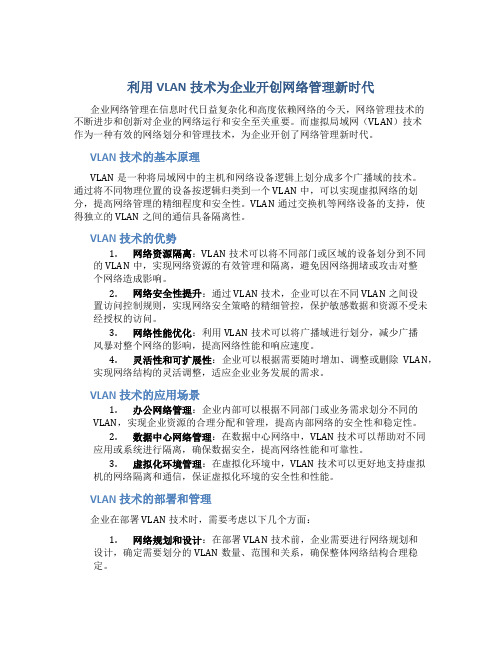 利用VLAN技术为企业开创网络管理新时代