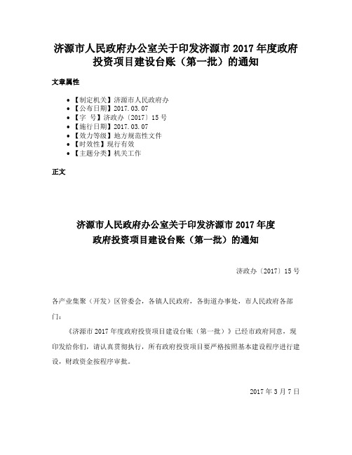 济源市人民政府办公室关于印发济源市2017年度政府投资项目建设台账（第一批）的通知