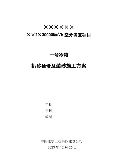 冷箱扒装砂施工方案