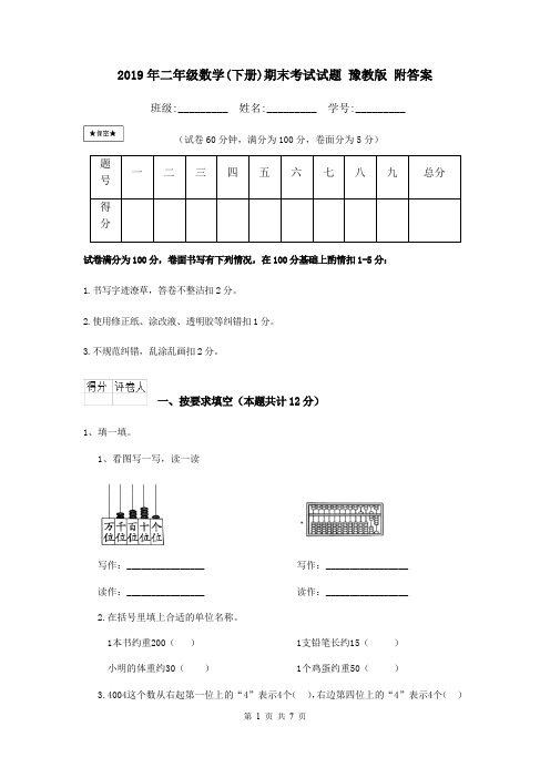 2019年二年级数学(下册)期末考试试题 豫教版 附答案