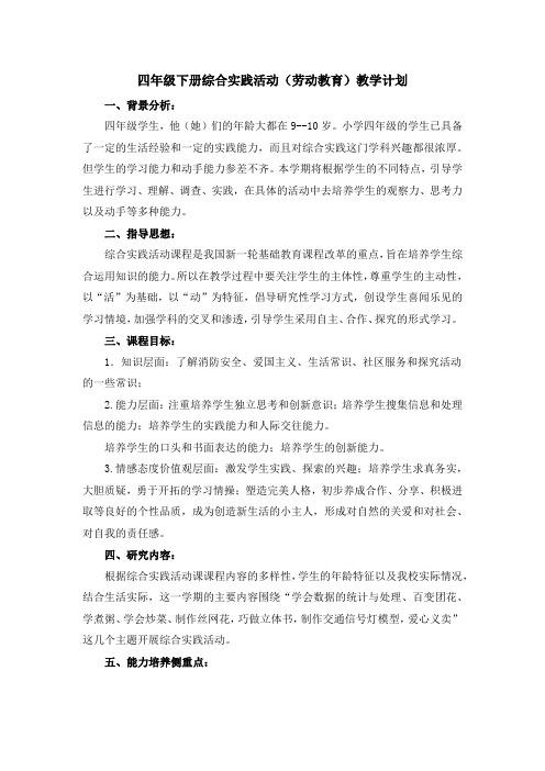 山东人民出版小学四年级下册综合实践活动(劳动教育)教学计划