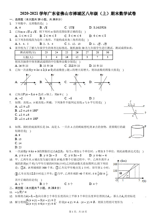 2020-2021学年广东省佛山市禅城区八年级(上)期末数学试卷