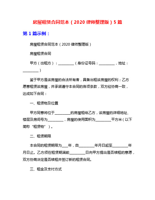 房屋租赁合同范本(2020律师整理版)5篇