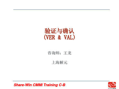 CMMI3验证与确认