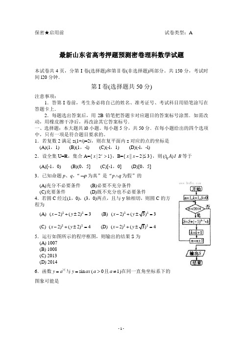 最新山东省高考押题预测密卷理科数学试题含答案 (3)