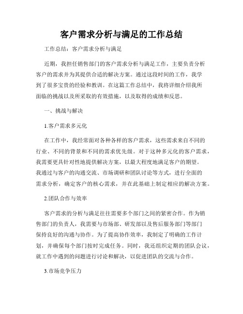 客户需求分析与满足的工作总结