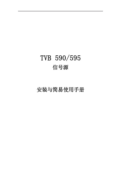 TVB590 安装与简易使用手册6[1].9.7