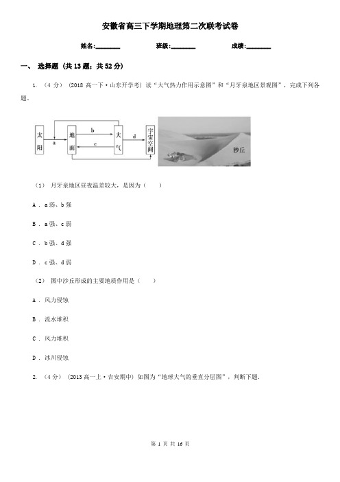 安徽省高三下学期地理第二次联考试卷