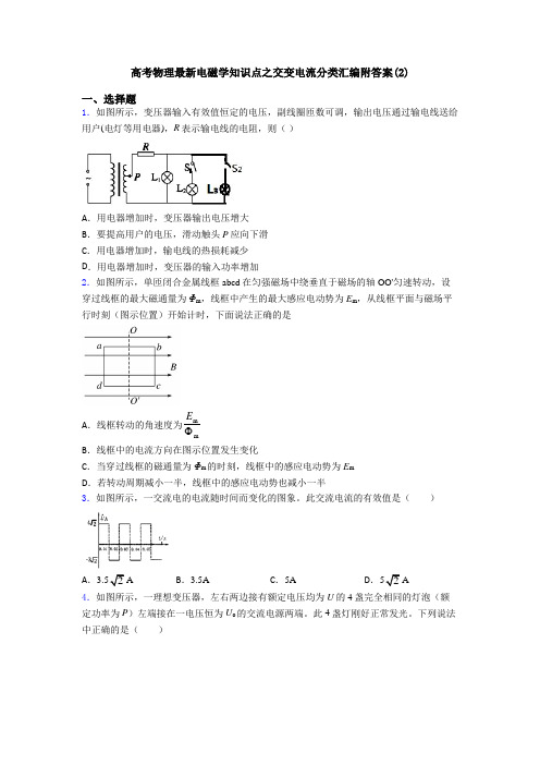 高考物理最新电磁学知识点之交变电流分类汇编附答案(2)