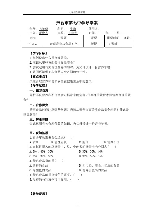 河北省邢台市第七中学初中七年级生物下册 4.2.3 合理营养与食品安全导学案(pdf,无答案)(新版)新人教熬