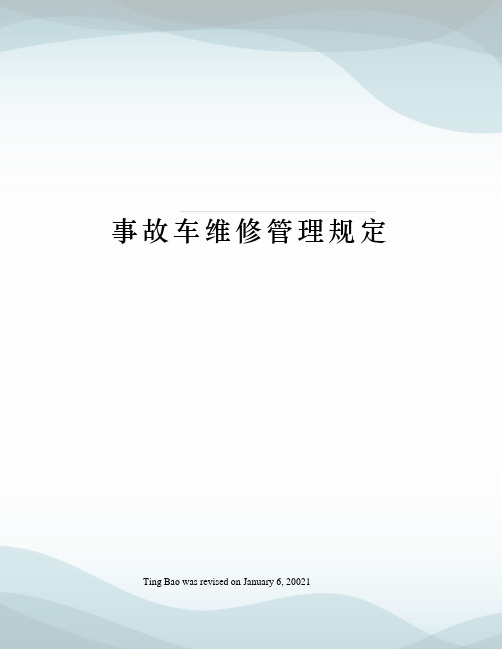 事故车维修管理规定