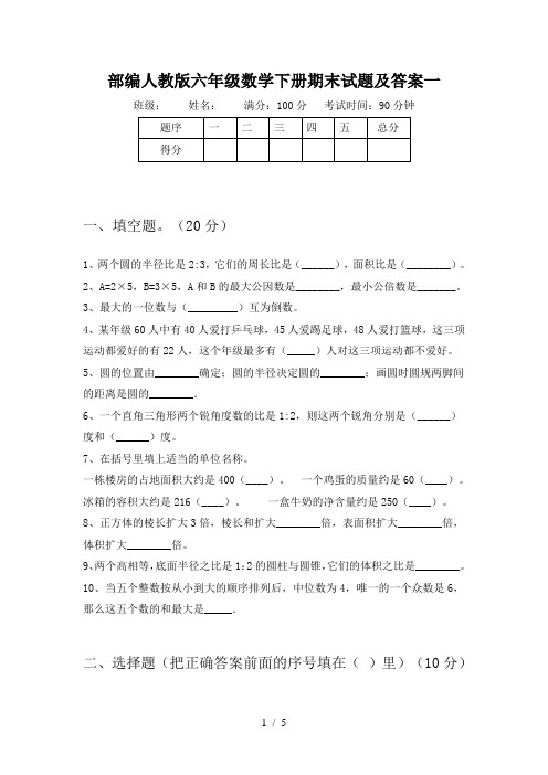 部编人教版六年级数学下册期末试题及答案一