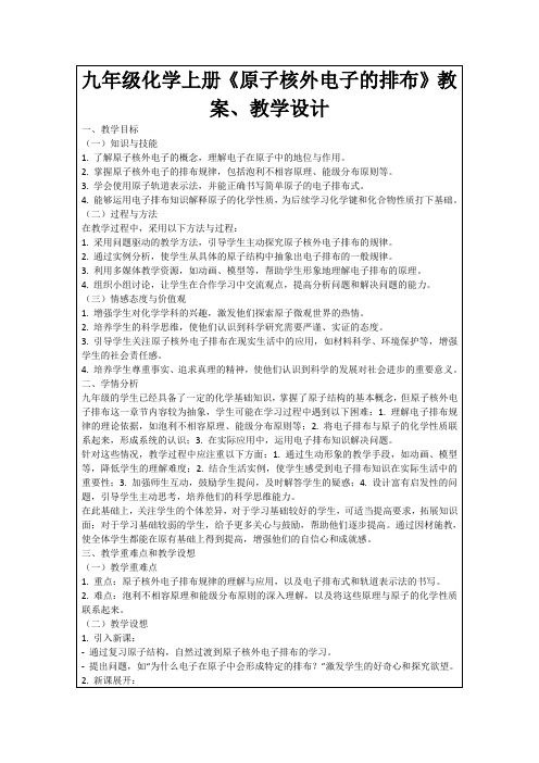 九年级化学上册《原子核外电子的排布》教案、教学设计