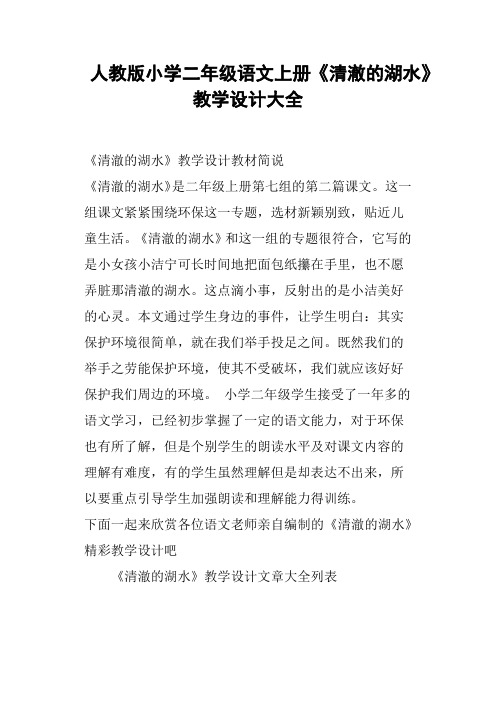 人教版小学二年级语文上册《清澈的湖水》教学设计大全